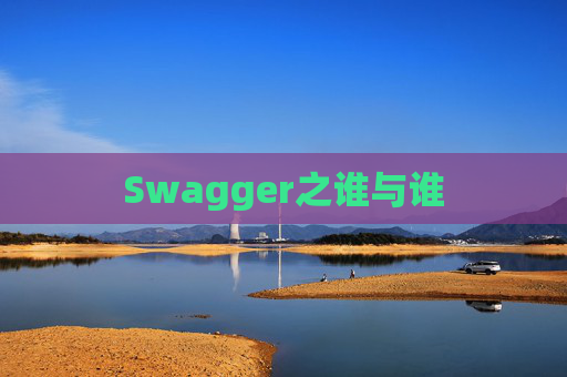 Swagger之谁与谁