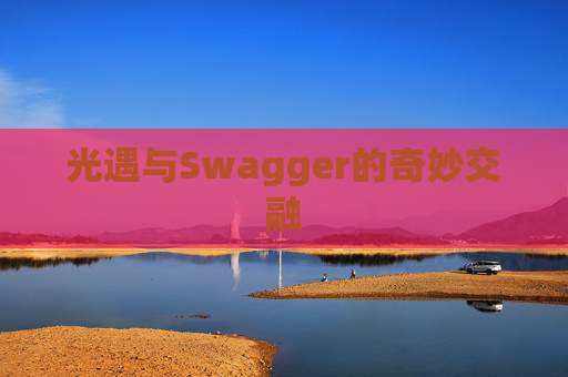 光遇与Swagger的奇妙交融